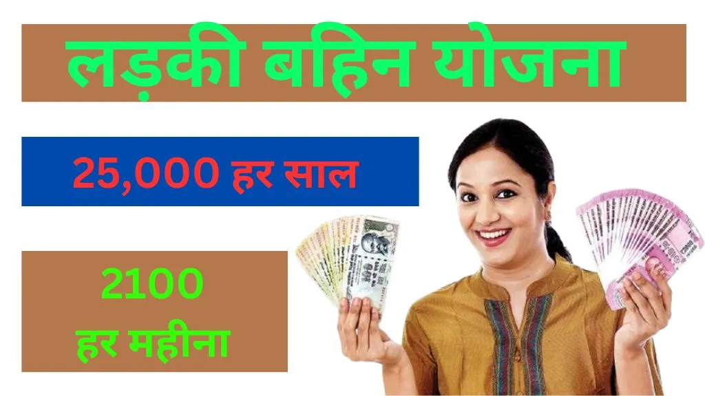 Ladki Bahin Yojana 2024