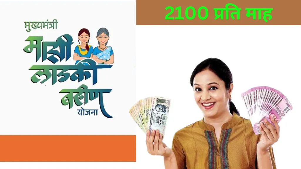 Ladki Bahin Yojana