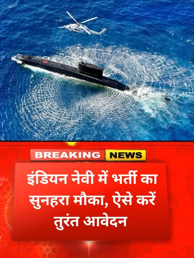 इंडियन नेवी में भर्ती का सुनहरा मौका, ऐसे करें तुरंत आवेदन – Indian Navy Requirement 2025