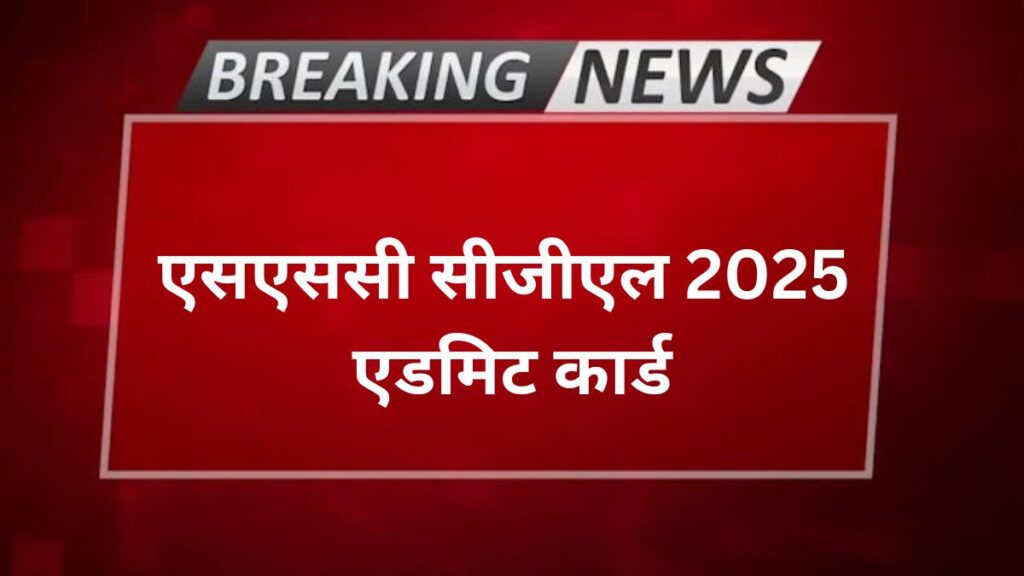 SSC CGL 2025 Tier 1 Admit Card